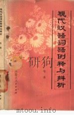 现代汉语词语例释与辨析   1982  PDF电子版封面  9089·28  哈森编著 