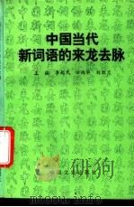 中国当代新词语的来龙去脉 1995 PDF电子版封面 7503407018 李起民等主编