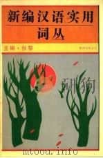 新编汉语实用词丛 1992 PDF电子版封面 7805707634 张黎主编