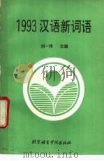 1993汉语新词语 1994 PDF电子版封面 7561905092 刘一玲主编