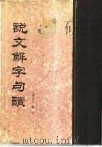 说文解字句读 1988 PDF电子版封面 7101004040 (清)王筠撰