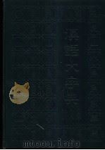 汉语大字典论文集 1990 PDF电子版封面 7540300280 李格非,赵振铎主编