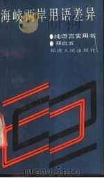 海峡两岸用语差异 1989 PDF电子版封面 7211009195 郑启五编著