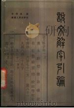 说文解字引论 1985 PDF电子版封面 7173·656 任学良编