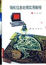 微机信息处理实用教程 1994 PDF电子版封面 7503007680 雷光复编著