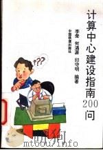 计算中心建设指南200问   1994  PDF电子版封面  7113016618  李荣，何涌源等编著 