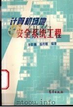 计算机场地安全系统工程 1996 PDF电子版封面 7502921656 李良福,杨利敏编著
