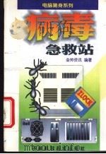 病毒急救站 1996 PDF电子版封面 7538416153 金帅资讯编著