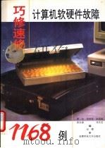 巧修速修计算机软硬件故障1168例 1996 PDF电子版封面 7561631960 曹全,李泽民,朱廷祯等编著