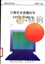 计算机反病毒软件STOP-VIRUS 1995 PDF电子版封面 7118012882 马严编著