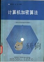计算机加密算法 1990 PDF电子版封面 7560601375 张泽增,赵霖编著