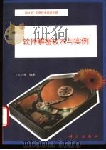 软件解密技术与实例 1994 PDF电子版封面 7030040317 丁红卫等编著