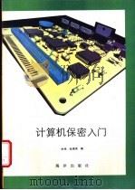 计算机保密入门 1993 PDF电子版封面 7502728643 华鸣,张雅英编