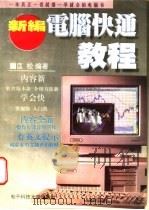 新编电脑快通教程   1996  PDF电子版封面  7810435051  匡松编著 