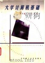 大学计算机基础 1997 PDF电子版封面 756091585X 李邦畿,冯刚主编