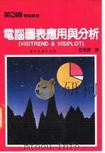 电脑图表应用与分析（ PDF版）