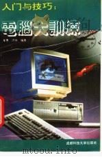 入门与技巧 电脑大训练 1994 PDF电子版封面 7561627696 李勇,洪伟编著
