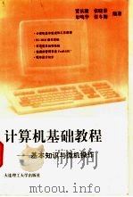 计算机基础教程 基本知识与微机操作 1994 PDF电子版封面 756110927X 贾长隆,张晓景,朱鸣华等编著