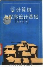 计算机与程序设计基础 1988 PDF电子版封面 7560902111 陈培军编