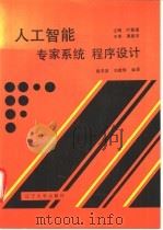 人工智能.专家系统.程序设计 1992 PDF电子版封面 7561018215 叶景楼主编;施圣荣,刘建辉编著