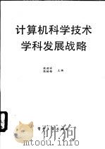 计算机科学技术学科发展战略 1991 PDF电子版封面 750531601X 张效祥,陈树楷主编