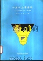 计算机应用基础 计算机等级考试 一级 教材 1996 PDF电子版封面 780090543B 张忠安,张森主编