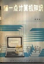 懂一点计算机知识   1985  PDF电子版封面  7159·973  黄国柱编 