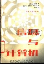 信息与计算机 1987 PDF电子版封面 7505300989 (英)谢利(Shelley,J.)著;沈小平等译