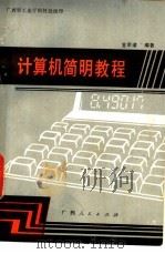 计算机简明教程（1986 PDF版）