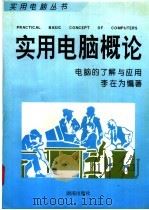 实用电脑概论 1994 PDF电子版封面 7543808013 李在为编著