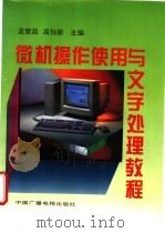 微机操作使用与文字处理教程 1994 PDF电子版封面 7504326666 孟繁昌,高怡新主编