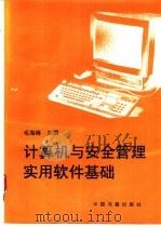 计算机与安全管理实用软件基础 1994 PDF电子版封面 7506802759 毛海峰主编