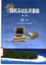 微机系统应用基础 第2版 1995 PDF电子版封面 7810026828 梅建德,孙希芳编著
