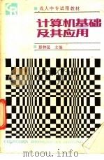 计算机基础及其应用 1987 PDF电子版封面 13010·01394 彭仲昆主编