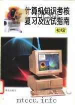 计算机知识考核复习及应试指南 初级 1996 PDF电子版封面 7543615088 刘庸主编;李秀芹,宗恒,崔华波等编