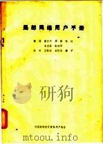 局部网络用户手册（ PDF版）