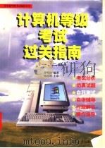 计算机等级考试过关指南 一、二级 1997 PDF电子版封面 7562414416 甘嵘静编著