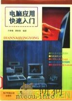 电脑应用快速入门 1994 PDF电子版封面 7810430475 王保强,黄跃新编著