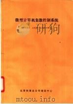 微型计算机集散控制系统（ PDF版）