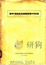 数字计算机在自动控制系统中的仿真（1980 PDF版）