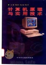 计算机原理与实用技术 1996 PDF电子版封面 7503514159 冯继生主编