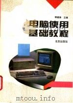 电脑使用基础教程 1994 PDF电子版封面 7200024406 樊建修主编