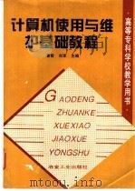 计算机使用与维护基础教程 1998 PDF电子版封面 7502421947 曹哲,刘军主编