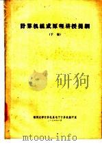 计算机组成原理讲授提纲  下（1984 PDF版）
