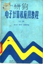 电子计算机应用教程 上 1987 PDF电子版封面 7387·394 陈人录,董昌孝等编著