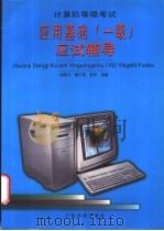 计算机等级考试应用基础 一级 应试辅导 1997 PDF电子版封面 753591795X 郑碧月等编著