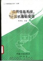 应用信息系统计算机基础知识 1995 PDF电子版封面 7800583244 张持远主编