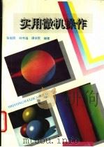 实用微机操作 1994 PDF电子版封面 7537708703 张宏民等编著