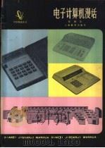 电子计算机漫话 1979 PDF电子版封面 7150·2083 张根法著