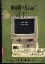 电脑操作及其应用 1995 PDF电子版封面 7800267881 赵冬生等编著